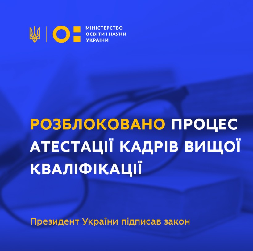 Президент України підписав закон щодо присудження наукових ступенів