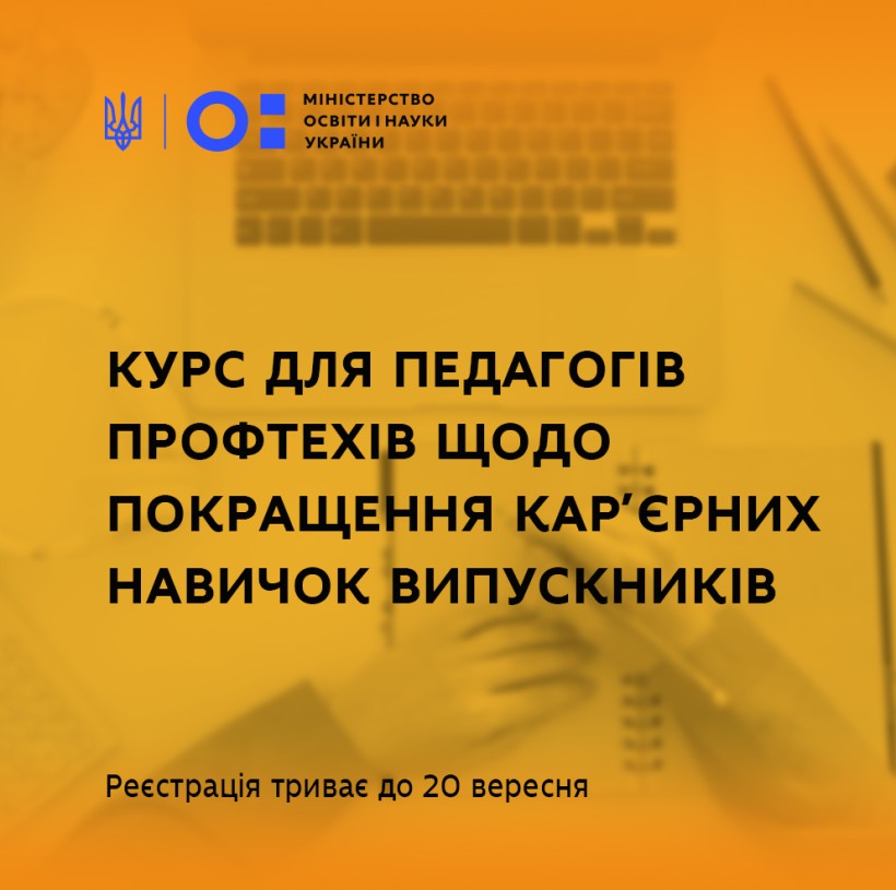 До 20 вересня триває реєстрація на курс для педагогів профтехів щодо покращення кар’єрних навичок випускників