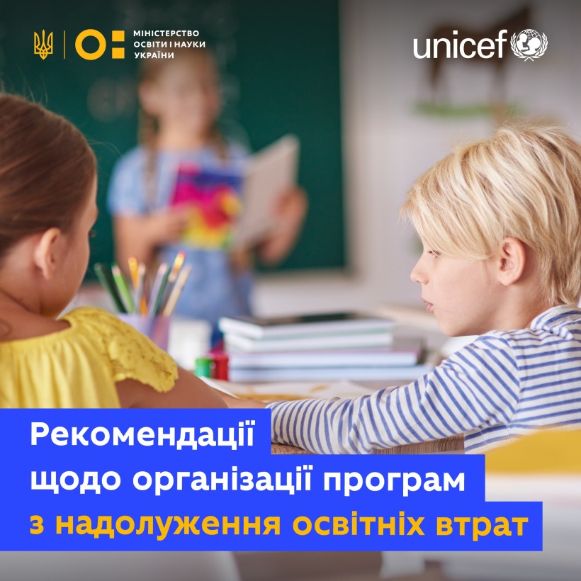 МОН разом з ЮНІСЕФ розробили рекомендації щодо організації програм із надолуження освітніх утрат