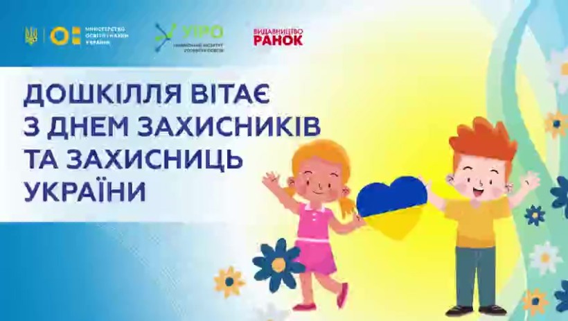 Дошкілля України щиро вітає всіх, хто носить високе звання захисника та захисниці України!