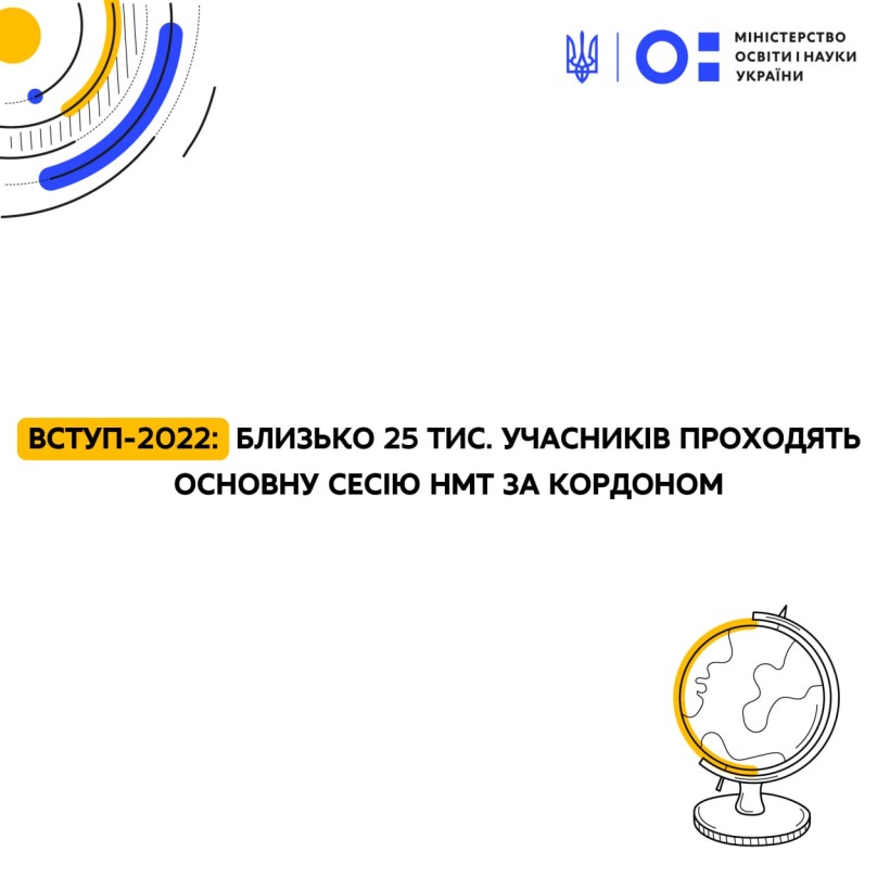 Вступ-2022: близько 25 тис. учасників складають основну сесію НМТ за кордоном