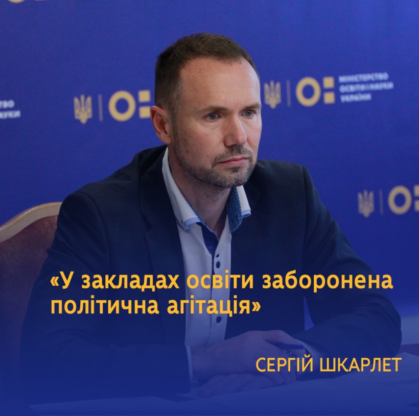 У закладах освіти заборонена політична агітація, – Сергій Шкарлет