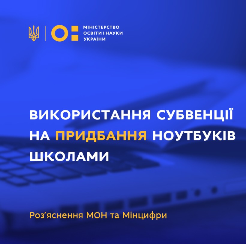 Оприлюднено роз’яснення МОН та Мінцифри щодо використання школами субвенції на придбання ноутбуків