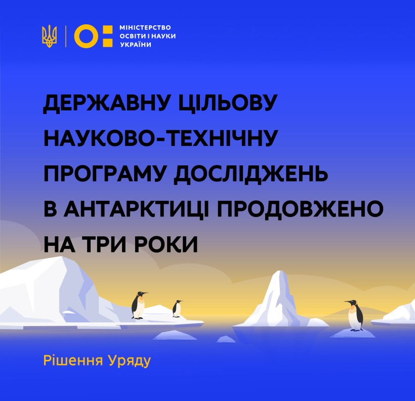 Державну цільову науково-технічну програму досліджень в Антарктиці продовжено на три роки – рішення Уряду