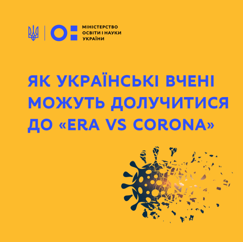 Наукові проєкти, заходи та видимість результатів національних досліджень – як українські вчені можуть долучитися до «ERA vs CORONA»