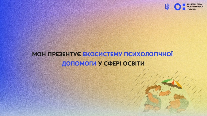 МОН презентує Екосистему психологічної допомоги у сфері освіти
