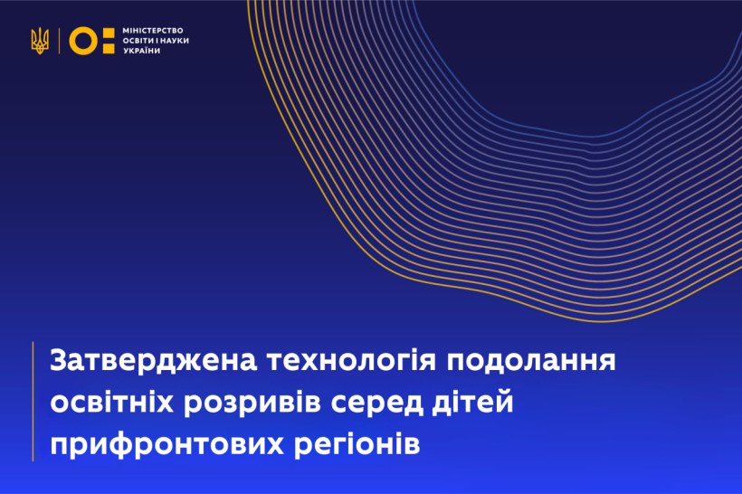 Міністерство освіти і науки України затвердило технологію для подолання освітніх розривів серед дітей прифронтових регіонів