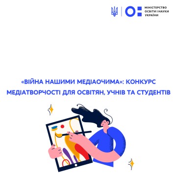 «Війна нашими медіаочима»: конкурс медіатворчості для освітян, учнів та студентів