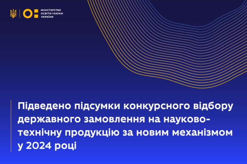 Підведено підсумки конкурсного відбору державного замовлення на науково-технічну продукцію за новим механізмом у 2024 році
