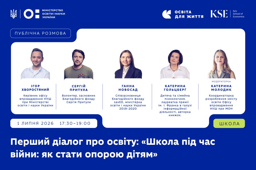 Міністерство освіти і науки України спільно з Київською школою економіки запрошують на серію публічних діалогів про освіту