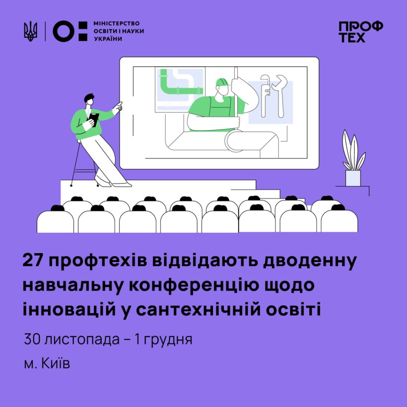 27 профтехів відвідають дводенну навчальну конференцію щодо інновацій у сантехнічній освіті