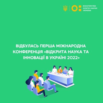 Відбулась Перша міжнародна конференція «Відкрита наука та інновації в Україні 2022»