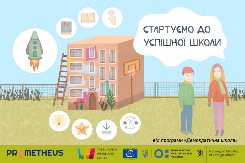 Відкрито реєстрацію на перший онлайн-курс із циклу "30 кроків до Нової української школи: навчаємо громадянина"