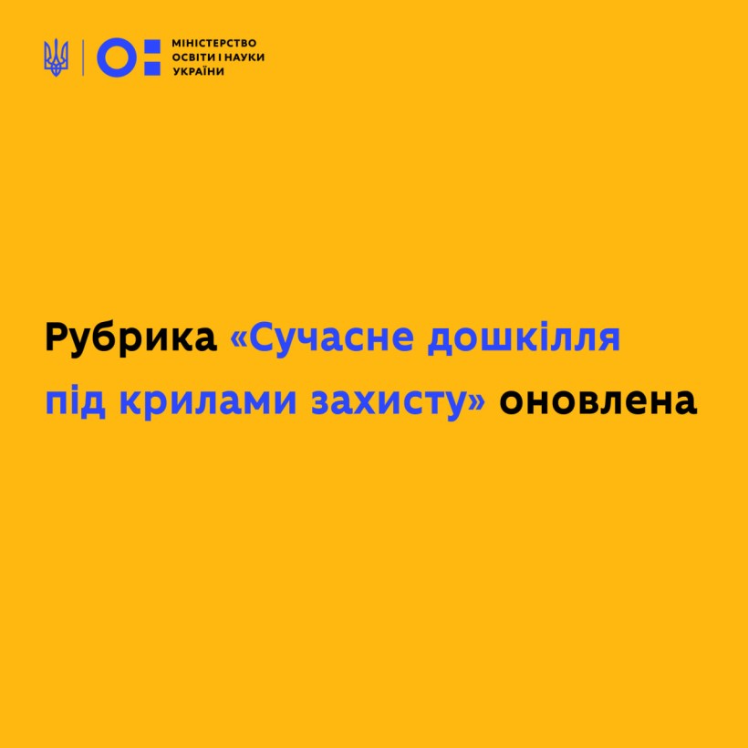 Рубрику «Сучасне дошкілля під крилами захисту» оновлено