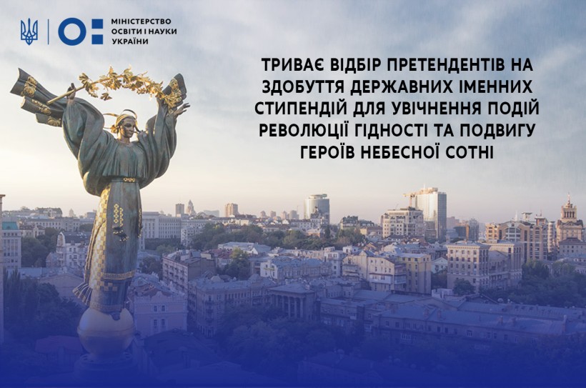 МОН: триває відбір претендентів на здобуття державних іменних стипендій для увічнення подій Революції Гідності та подвигу Героїв Небесної Сотні