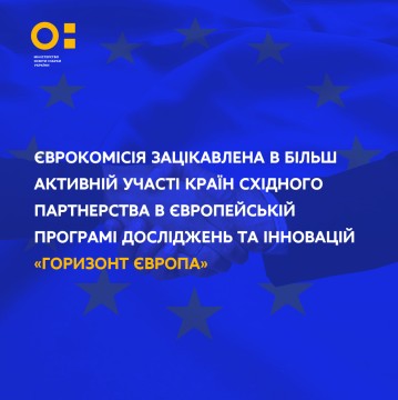 Єврокомісія зацікавлена ​​в більш активній участі країн Східного партнерства в Європейській програмі досліджень та інновацій «Горизонт Європа»