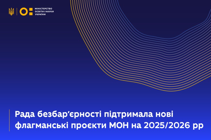 Рада безбар'єрності підтримала нові флагманські проєкти МОН на 2025/2026 рр.