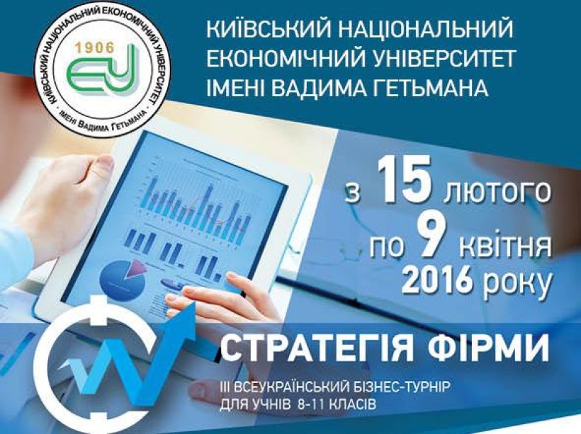 ІІІ Всеукраїнський онлайн бізнес-турнір для учнів 8-11 класів «Стратегія фірми-2016»