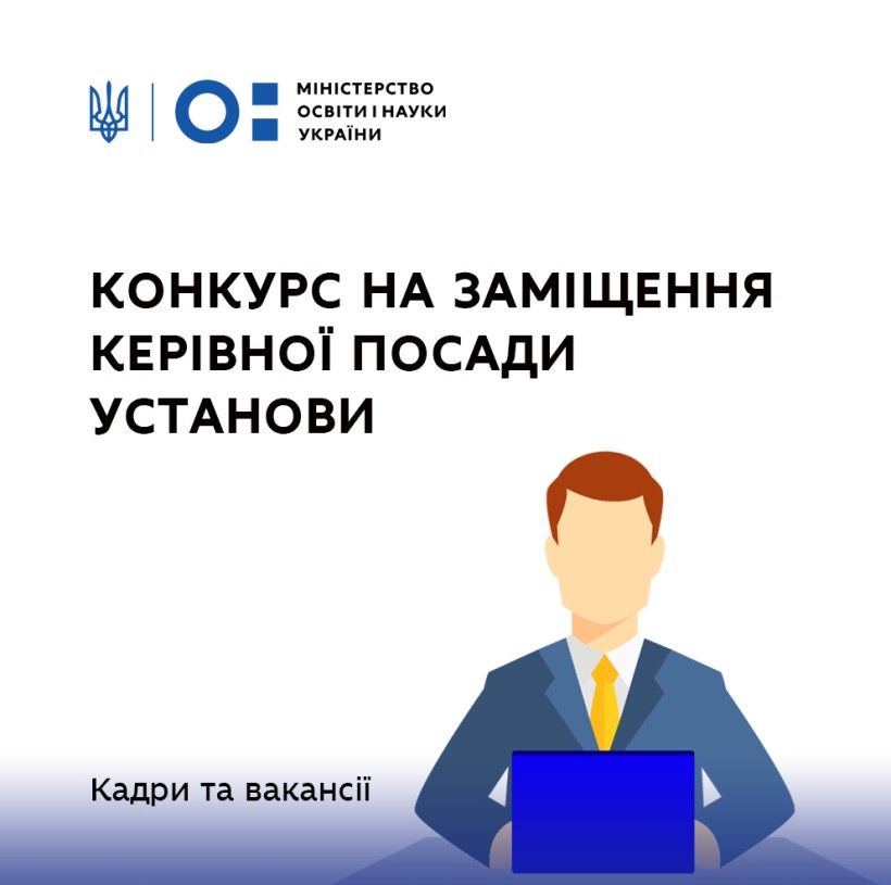 МОН оголошує проведення конкурсного відбору керівника Державної наукової установи «Український інститут науково-технічної експертизи та інформації»