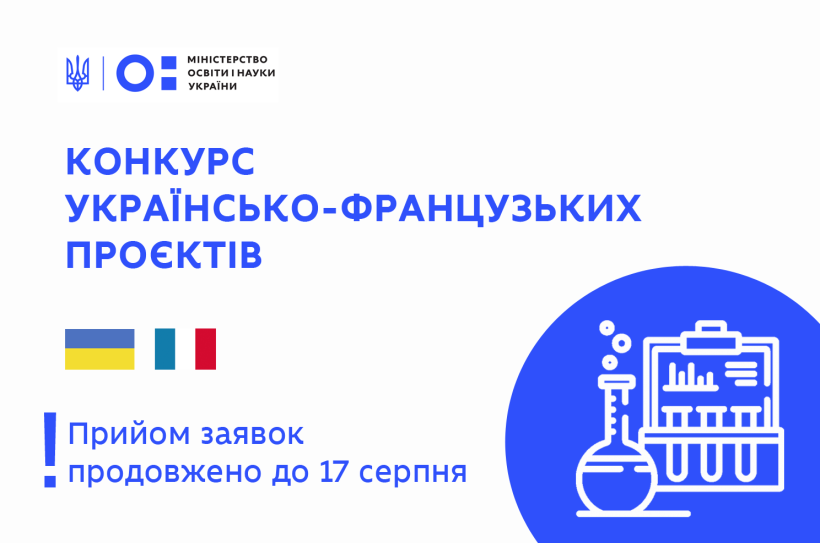 Прийом заявок на конкурс українсько-французьких науково-дослідних проєктів продовжено до 17 серпня