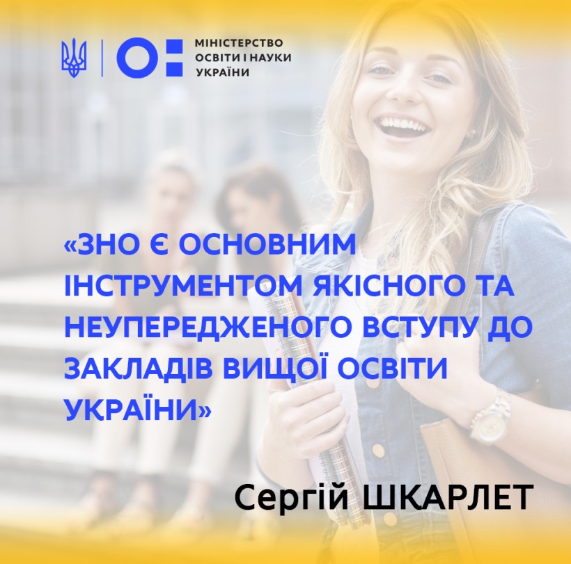 Зовнішнє незалежне оцінювання є основним інструментом якісного та неупередженого вступу до закладів вищої освіти України, – Сергій Шкарлет