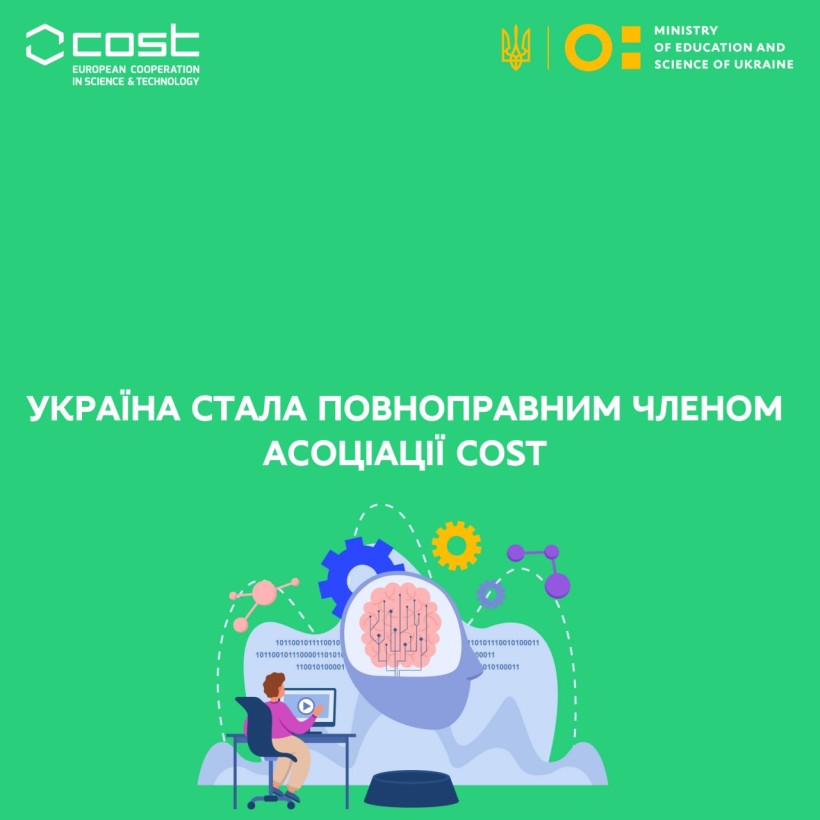 Україна стала повноправним членом Асоціації COST