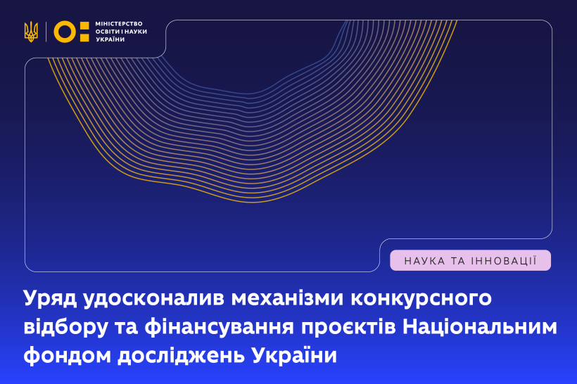 Уряд удосконалив механізми конкурсного відбору та фінансування проєктів Національним фондом досліджень України