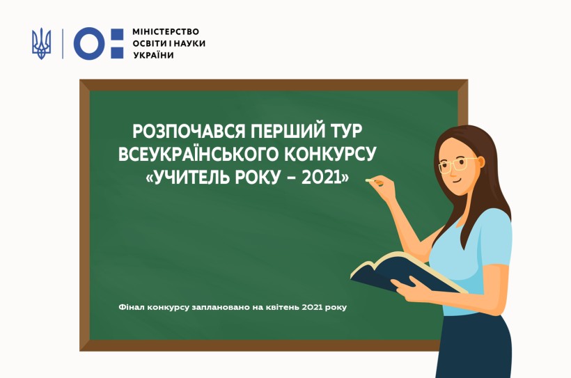 Розпочався конкурс «Учитель року – 2021»