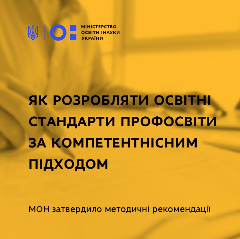 Освітні стандарти для профтехів мають базуватися на компетентнісному підході, визначати результати навчання та кількість годин для їхнього опанування - МОН затвердило методичні рекомендації для розробників документів