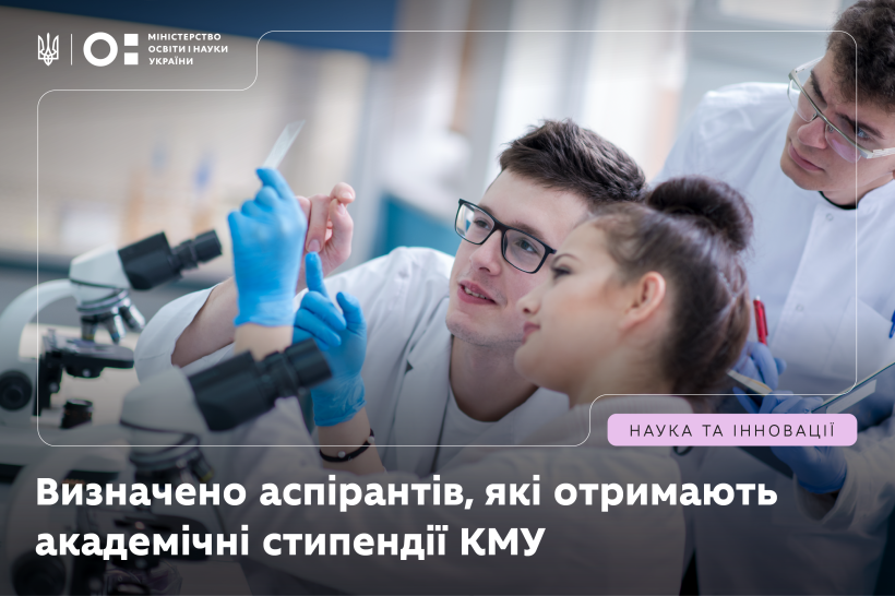 33 аспіранти отримають академічні стипендії Кабінету Міністрів України  у 2026/2027 навчальному році