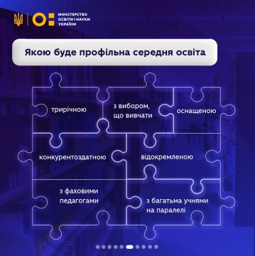 Якою має бути профільна середня освіта в Україні