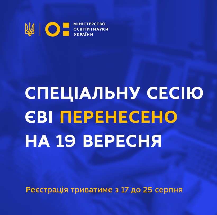 Спеціальна сесія ЄВІ відбудеться раніше - 19 вересня 2020 року
