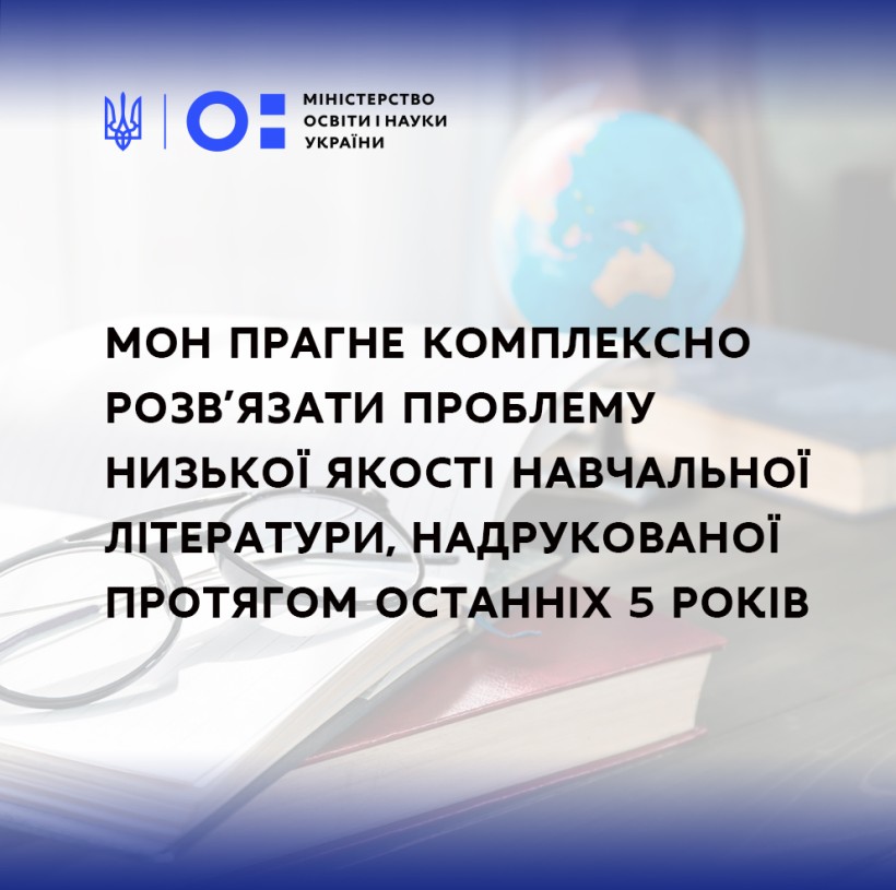 Експертизу шкільних підручників проводитимуть нові фахівці: МОН прагне комплексно розв’язати проблему низької якості навчальної літератури, надрукованої протягом останніх 5 років