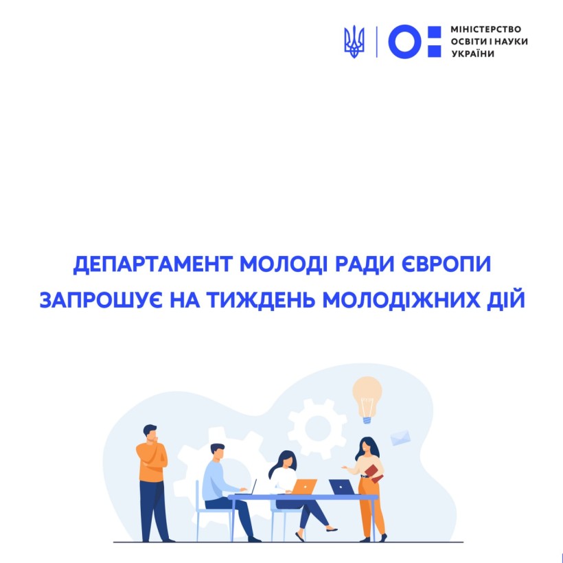 Департамент молоді Ради Європи запрошує на Тиждень молодіжних дій