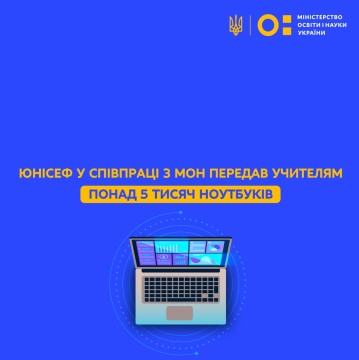 ЮНІСЕФ у співпраці з МОН передав учителям понад 5 тисяч ноутбуків
