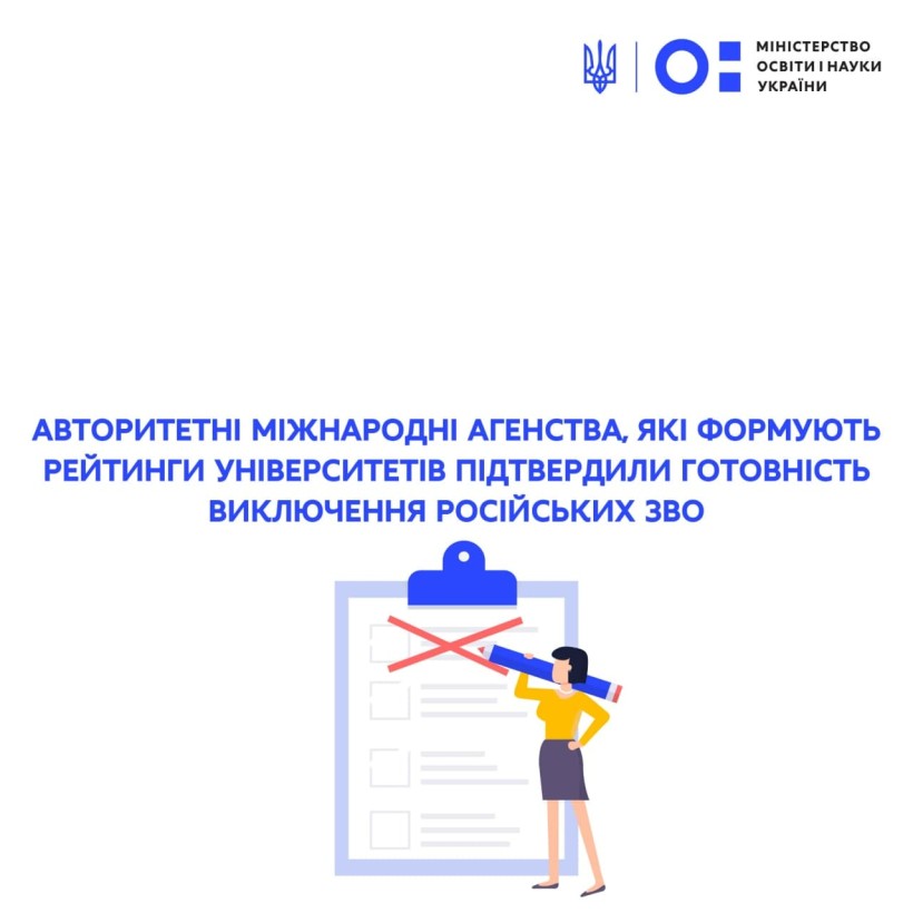 Авторитетні міжнародні агентства, які формують рейтинги університетів підтвердили готовність виключення російських ЗВО