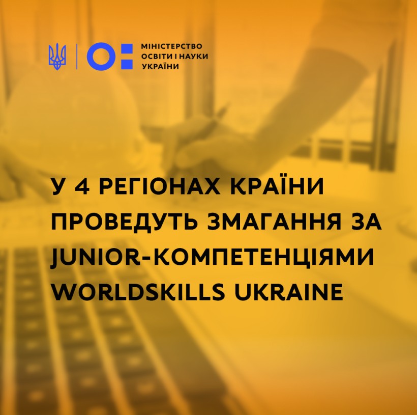 У 4 регіонах країни проведуть змагання за junior-компетенціями WorldSkills Ukraine