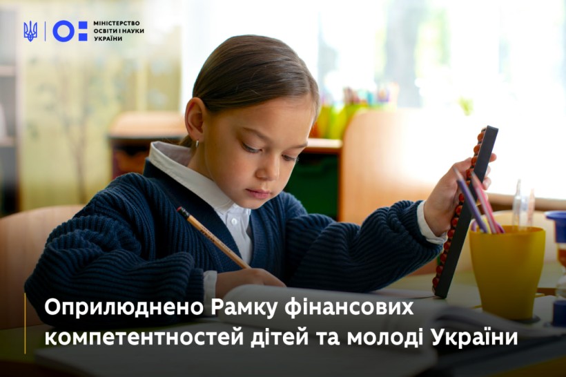 Оприлюднено Рамку фінансових компетентностей дітей та молоді України