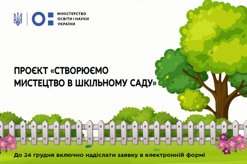 Розпочато проєкт «Створюємо мистецтво в шкільному саду»