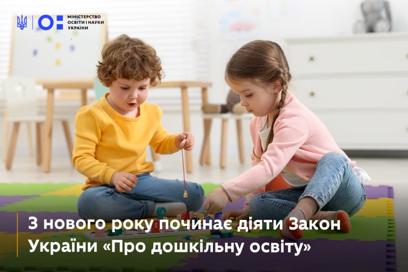 З нового року починає діяти Закон України «Про дошкільну освіту»