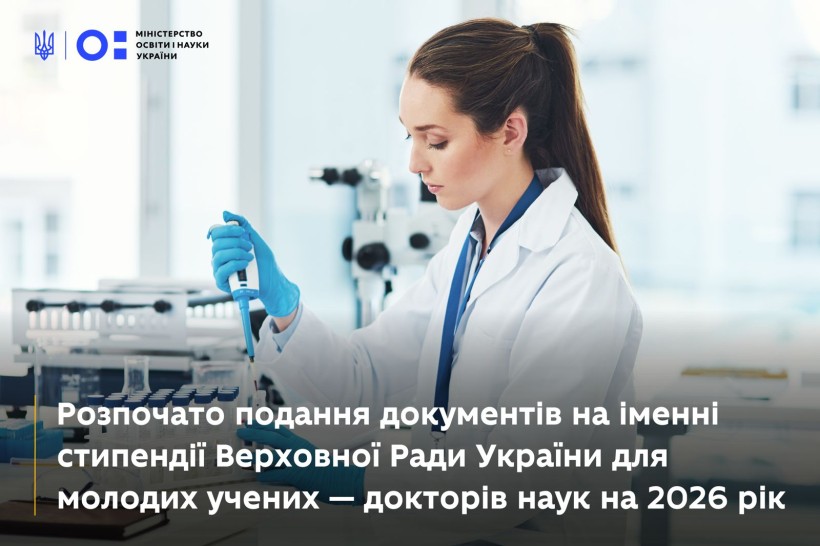 Розпочато подання документів на іменні стипендії Верховної Ради України для молодих учених — докторів наук на 2026 рік