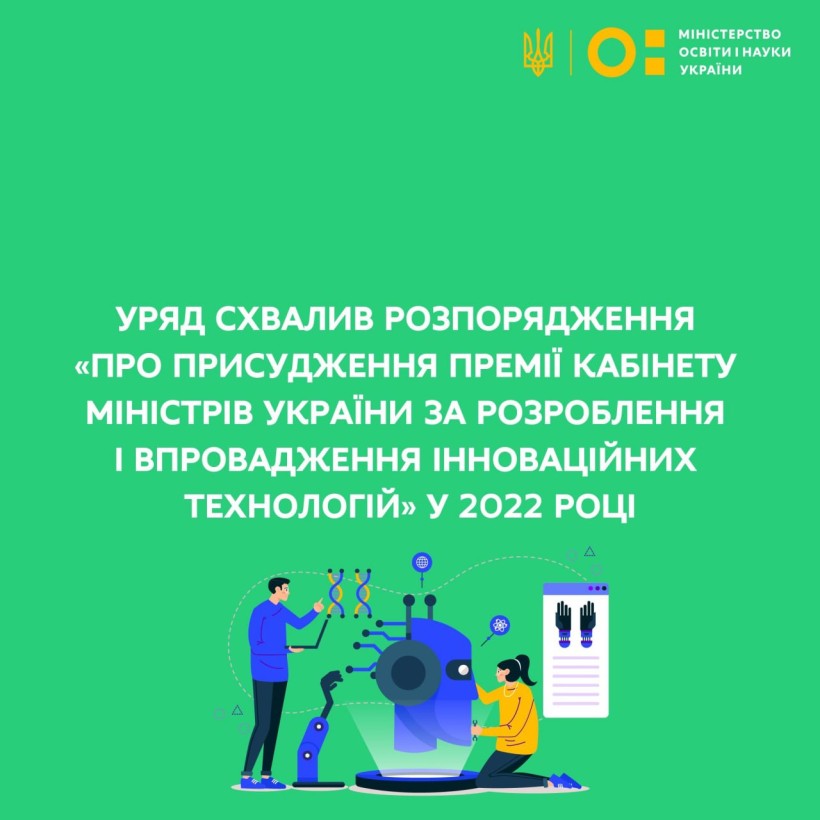Ухвалено рішення про присудження Премії КМУ за розроблення та впровадження інноваційних технологій у 2022 році