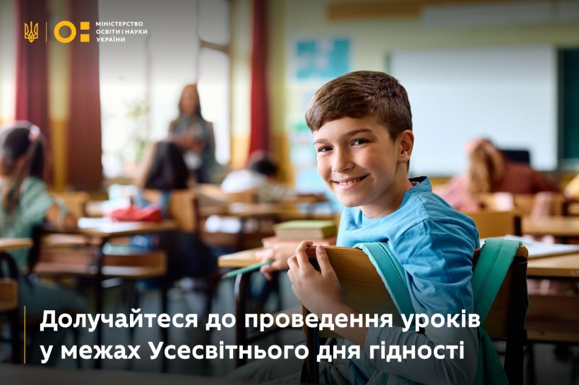 Долучайтеся до проведення уроків у межах Усесвітнього дня гідності
