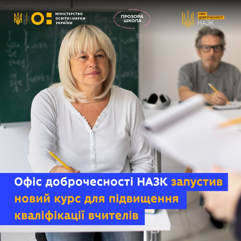 Стартує новий курс для вчителів від Офісу доброчесності НАЗК — «Навчати(ся): що розповісти про доброчесність на уроці»