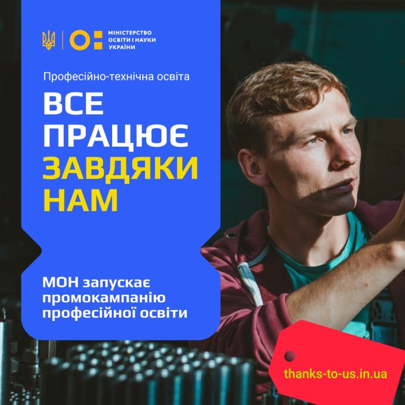 МОН запускає промокампанію професійної освіти «Все працює завдяки нам»