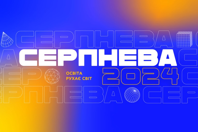 Освіта рухає світ: запрошуємо на Серпневу–2024!