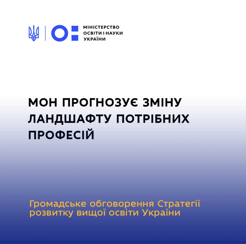МОН прогнозує зміну ландшафту потрібних професій, – Сергій Шкарлет