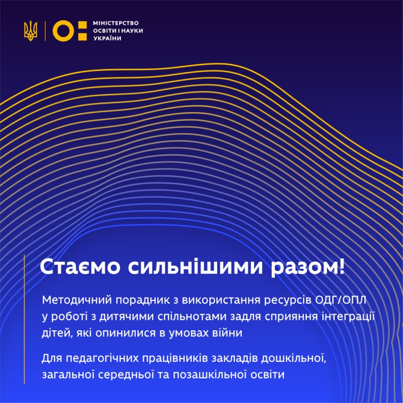 Методичний порадник для освітян щодо використання принципів ОДГ/ОПЛ