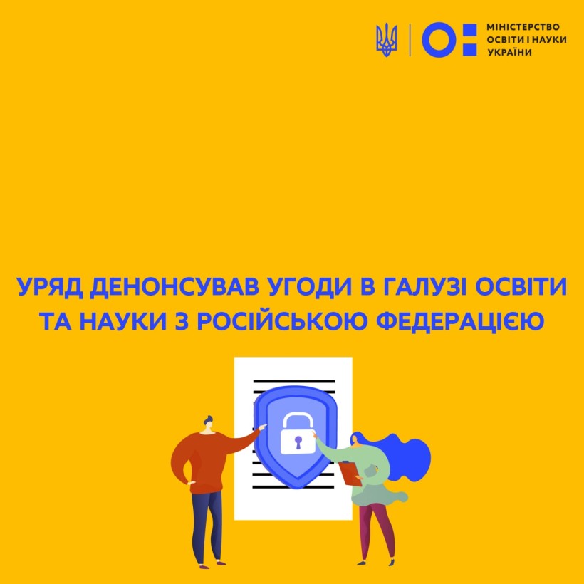 Уряд денонсував Угоди в галузі освіти та науки з російською федерацією