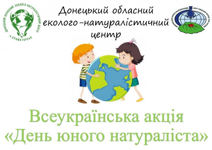 Вихованці та педагоги Донеччини – переможці Всеукраїнської акції «День юного натураліста»